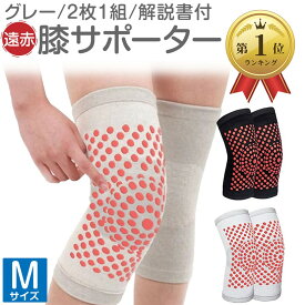 【楽天ランキング1位入賞】遠赤 膝サポーター ぽかぽか トルマリン 2枚1組 使用法説明とトレーニング解説書付 M グレー (グレー, M)