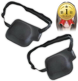 【楽天ランキング1位入賞】片目眼帯 2点セット 3Dアイパッチ アイマスク アイケア 右目用 2枚セット (右目用 2枚セット, ワンサイズ)