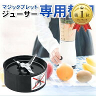 【楽天ランキング1位入賞】互換品マジックブレット 互換用 デラックス ブレンダー 部品 替え刃 パーツ ma…