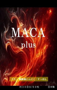 MACA plus マカ プラス60粒 約30日分 1袋 7 200mg 黒ニンニク すっぽん