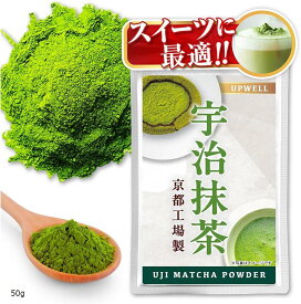 京都製 宇治抹茶抹茶パウダー 粉末 製菓用 抹茶ラテ スイーツ matcha powder 50g (50g)