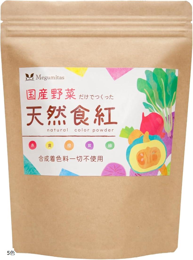 【楽天ランキング1位入賞】お野菜だけで出来た天然 食紅 国産 粉末 パウダー 食用色素 天然着色料 チャック袋入り 化学実験パンレット・管理栄養士監修レシピ付き 赤 黄 橙 紫 緑