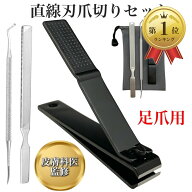 【楽天ランキング1位入賞】皮膚科医監修 爪切り 直線刃 ステンレス製 つめきり 爪やすり ゾンデ付 足用 (…