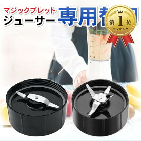 【楽天ランキング1位入賞】互換品マジックブレット 互換品 デラックス ブレンダー ミキサー 替え刃 パーツ クロスブレード ジューサー 交換用 1枚刃 2枚刃セット