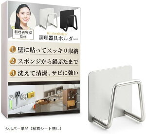 調理器具ホルダー 壁掛け 穴あけ不要 スペース節約 水切り スポンジ 石けん まな板 鍋ぶた ナイフ ステンレス 錆びない 簡単設置 粘着シート (シルバー単品(粘着シートなし), 幅45mmx高さ45m