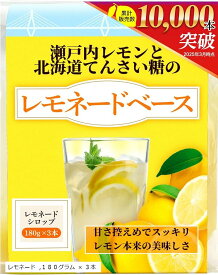 【楽天ランキング1位入賞】国産レモネード 瀬戸内レモンと北海道産てんさい糖だけでスッキリ仕上げ 希釈 防腐剤WAX不使用のレモンだけを使用 180グラム 3本(180グラム x 3本)