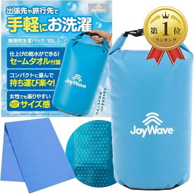 【楽天ランキング1位入賞】洗濯袋 洗濯バッグ ランドリーバッグ 旅行グッズ 便利グッズ 持ち運びトラベル用品 防災 アウトドア キャンプ 出張 ホテル 水色 10L (ライトブルー, 10L)