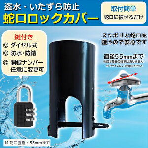 【楽天ランキング1位入賞】蛇口 カバー 盗水 防止 屋外 鍵付き 蛇口ロック 錆びにくい 蛇口カバー 鍵セット 水道 盗難防止 外水栓カバー イタズラ防止 (ブラック)