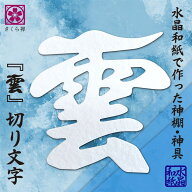 雲 雲字 雲切 神棚 神具 仏壇 仏具 水晶和紙 手漉き 12x12cm 切り 文字 日本製 簡単設置 接着粘土付き 白…
