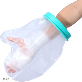 ギプスカバー 防水 手 手首 繰り返し 使える 入浴 シャワー 風呂 怪我 傷 包帯 ギプス防水カバー 濡れない