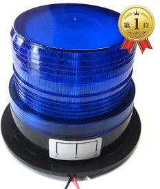 Piece of peace product LED 警告灯 自警団 パトロール 12 / 24 V 兼用 非常灯 緊急灯 点滅 信号灯 作業灯 表示灯 強烈 フラッシュ ライト ストロボ(Blue)