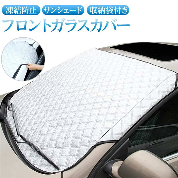 楽天市場 楽天ランキング1位入賞 フロントカバー 車 凍結防止シート フロントガラスカバー 霜よけ 雪対策 日よけ 簡単取り付け Reapri