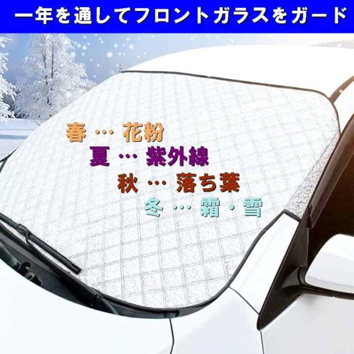 楽天市場 楽天ランキング1位入賞 フロントカバー 車 凍結防止シート フロントガラスカバー 霜よけ 雪対策 日よけ 簡単取り付け スピード発送 Reapri リアプリ