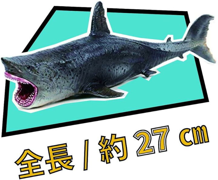 楽天市場 サメ フィギュア メガロドン ホホジロザメ ホオジロザメ さめ プラモデル 海洋生物 こども プレゼント 景品 スピード発送 Reapri リアプリ
