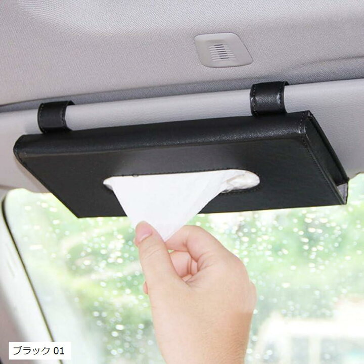 楽天市場 サンバイザー ティッシュ 車用 ティッシュケース ボックス テイッシュ ホルダー ブラック 01 ブラック 01 スピード発送 Reapri リアプリ