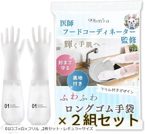 医師&フードコーディネーター監修 ゴム手袋 キッチン 食器洗い 感動レベルの裏地付き 肘まで防水 女性用 上質な時間をあなたへ (01ロゴx白xフリル, 2枚セット・レギュラーサイズ)