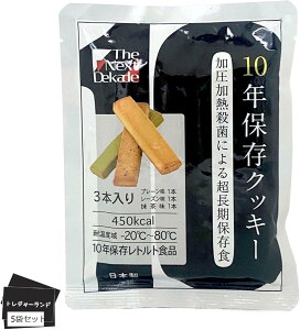 5袋セットThe Next Dekade 10年保存クッキー 3本入 日本製 長期保存食 非常食 お菓子 レトルトパウチ 車載 *耐温度域 : -20℃〜80℃ (5袋セット)