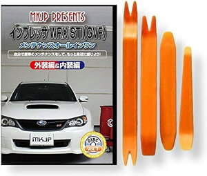 互換品インプレッサ 互換品 WRX STI GVF メンテナンス DVD 内張り はがし 内装 外し 外装 剥がし 4点 工具 セット SUBARU スバル スマホ特典付 C154
