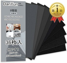 【全品P5倍★4/24 20時～】DanYun 紙やすり 9種36枚 耐水ペーパー セット サンドペーパー 紙ヤスリ かみやすり 80 120 150 180 240 320 400 600 800 粗目 中目