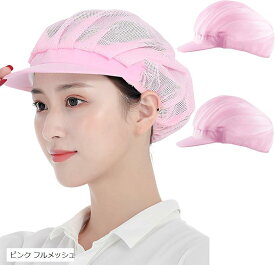 衛生キャップ 帽子 つば付き 衛生帽子 調理用帽子 食品工場 厨房 業務用 2枚セット(ピンク フルメッシュ)