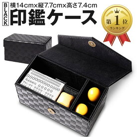 【楽天ランキング1位入賞】Möbius 市松模様で縁起のいい・印鑑ケースシリーズ 一括収納 実印 銀行印 角印 認印 住所印 など 2本～4本+ゴム印 法人 No.02 (ブラック, 横14cmx縦7.7cmx高さ7.4cm)