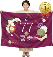 【楽天ランキング1位入賞】還暦祝い タペストリー 1枚 長寿祝い 100x150cm 大判 壁飾り ハトメ付き 撮影…