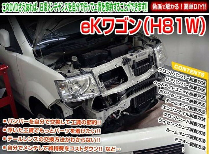 楽天市場】互換品 EK ワゴン H81W メンテナンス DVD 内張り はがし  