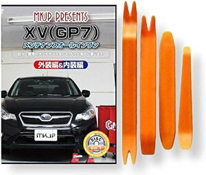 互換品XV 互換品 GP7 メンテナンス DVD 内張り はがし 内装 外し 外装 剥がし 4点 工具 セット SUBARU スバル スマホ特典付 C088