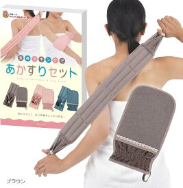 あかすりセット 垢すり アカスリ ボディタオル 角質除去 体臭予防 ブラウン (ブラウン)
