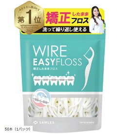 【楽天ランキング1位入賞】専門歯科医推奨 50本入 矯正用 フロス 洗って繰り返し使える x 2本糸で高い歯垢除去力食品衛生法クリア 抗菌成分配合(白, 50本（1パック）)