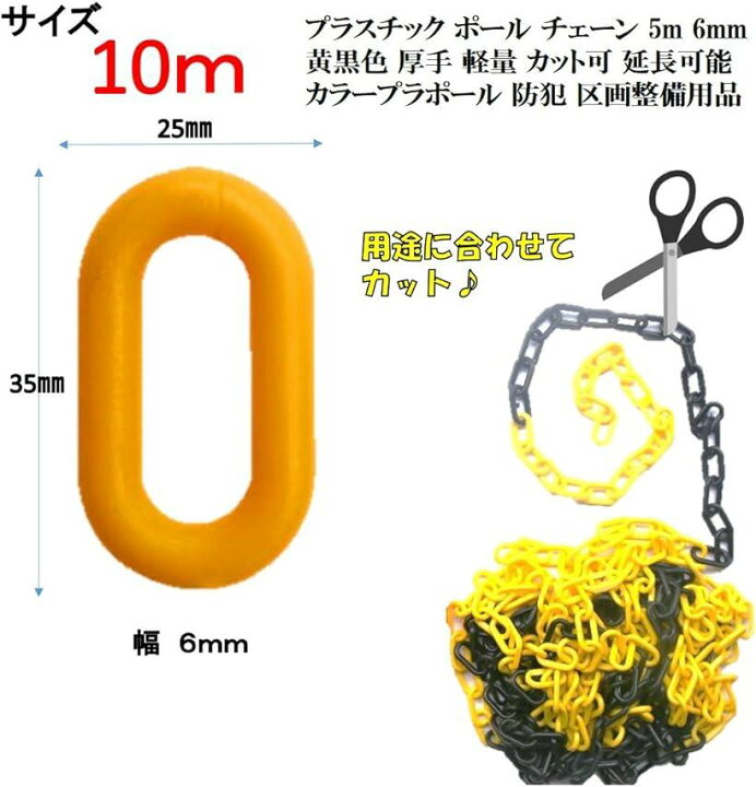 楽天市場 プラスチック ポール チェーン 10m 6mm 黄黒 厚手 軽量 カラープラポール 防犯 区画整備用品 スピード発送 Reapri リアプリ