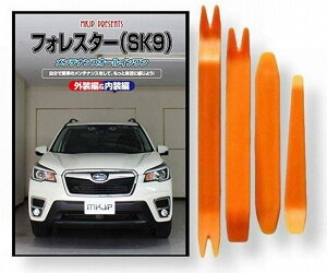 互換品フォレスター 互換品 SK9 メンテナンス DVD 内張り はがし 内装 外し 外装 剥がし 4点 工具 セット SUBARU スバル スマホ特典付 C250