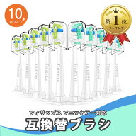 【楽天ランキング1位入賞】互換品10本入り 互換ブラシ 替えブラシ フィリップス ソニッケアー 電動歯ブラ…