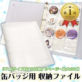 【楽天ランキング1位入賞】缶バッジ専用 収納ファイル A4サイズ 57mmサイズ対応