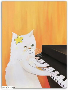アートパネル おしゃれ モダン 絵画 インテリア ポスター キャンバス 猫 ネコ ピアノ 30x40(猫のピアノ演奏)