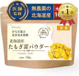 【楽天ランキング1位入賞】医師監修 タモギタケ 国産100％ 苦みの少ない北海道産 粉末 たもぎ茸 エルゴチオネイン パウダー 100g タモギ茸 タモギダケ (100グラム)