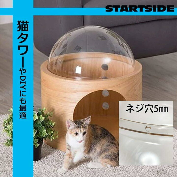 【楽天ランキング1位入賞】スタートサイド startside キャットクリア カプセル アクリルドーム ドーム型ベット 自宅DIY オリジナル作成 goodsアイテム 透明 ボウル型 35cm透明タイプ( 35cm透明タイプ) スピード発送 Reapri(リアプリ) スタートサイド startside キャットクリア カプセル アクリルドーム ドーム型ベット 自宅DIY オリジナル作成 goodsアイテム 透明 ボウル型 35cm透明タイプ( 35cm透明タイプ)