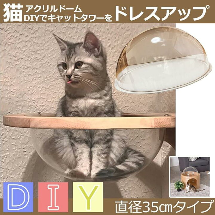 【楽天ランキング1位入賞】スタートサイド startside キャットクリア カプセル アクリルドーム ドーム型ベット 自宅DIY オリジナル作成 goodsアイテム 透明 ボウル型 35cm透明タイプ( 35cm透明タイプ) スピード発送 Reapri(リアプリ) スタートサイド startside キャットクリア カプセル アクリルドーム ドーム型ベット 自宅DIY オリジナル作成 goodsアイテム 透明 ボウル型 35cm透明タイプ( 35cm透明タイプ)
