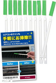 【全品P5倍★4/24 20時～】エアコン 掃除 【ファンの隙間に入る】 エアコン 洗浄 ブラシ 掃除 水筒 トイレ 窓掃除 ATAOI (グリーン, 10)