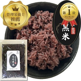 【楽天ランキング1位入賞】国産もち黒米 佐賀県産 厳選 古代米 400g 低GI もちもち食感 ポリフェノール 食物繊維