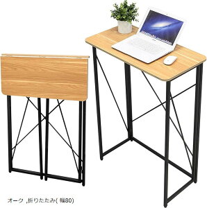 【楽天ランキング1位入賞】折りたたみデスク スタンディングデスク 幅80x奥行40x高さ110cm PCデスク在宅勤務 パソコンデスク オーク (オーク, 折りたたみ( 幅80))
