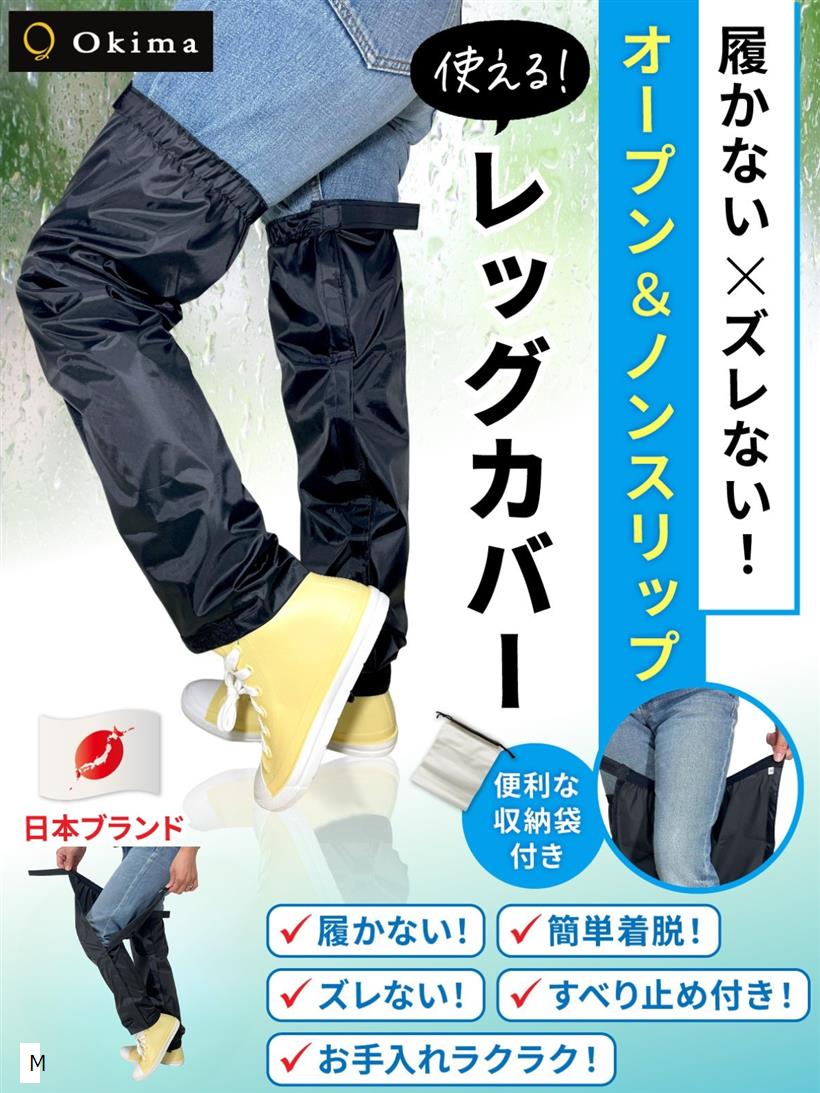 【楽天ランキング1位入賞】レッグカバー 靴のまま＆スベり止め付 雨 防水 足カバー レインカバー 裾調整 左右兼用 1足組(ブラック, M)