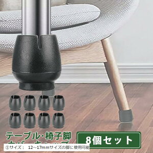 【楽天ランキング1位入賞】イス脚キャップ ブラック 黒 椅子脚カバー 8個 セット 2脚分 丸脚専用 イス足カバー 外径 12mm 〜 17mm 対応 (黒, (1)サイズ: 12〜17mmサイズの脚に使用可)