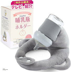 【楽天ランキング1位入賞】＼夫が寝たあとにで紹介／ 哺乳瓶ホルダー ハンズフリー 洗濯OK＆サイズ調整可能 自分で持てる セルフミルク 授乳 クッション 特許出願済 ミルクセルフ飲み枕(グレー, 小)