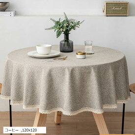 テーブルクロス 円形 丸型 北欧 撥水 防水 お洒落 可愛い レース 円型(コーヒー, 120x120)