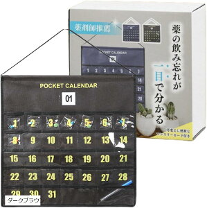 互換品お薬カレンダー 壁掛け プロの薬剤師が選んだ一品 1ヶ月 月間 ポケット付き 1か月分 ウォールポケット 服薬管理(ダークブラウン)