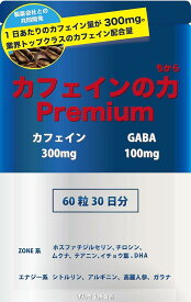 カフェインの力Premium 錠剤 ビタミンB サプリ 国内製造 60錠
