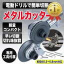 【楽天ランキング1位入賞】MONOSTORE メタルカッター 電動ドリル 電動工具 電動カッター 金属カッター 高速カッター …