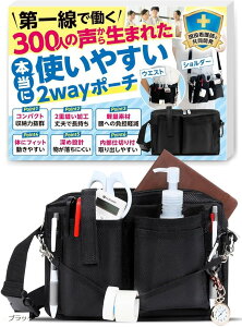 【楽天ランキング1位入賞】ナースポーチ 現役看護師と共同開発ウエストポーチ 看護師ポーチ 仕事用 2WAY仕様 軽量 男女兼用 (ブラック, M)