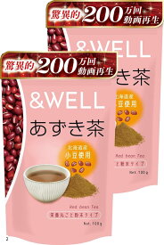 【楽天ランキング1位入賞】アンドウェル あずき茶 北海道産 栄養丸ごと粉末 100杯分 パウダー ノンカフェイン カリウム 含有(100gx2袋)